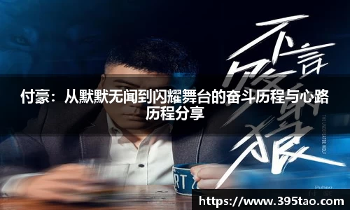 付豪：从默默无闻到闪耀舞台的奋斗历程与心路历程分享