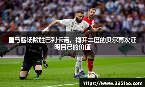 皇马客场险胜巴列卡诺，梅开二度的贝尔再次证明自己的价值
