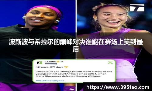 波斯波与希拉尔的巅峰对决谁能在赛场上笑到最后