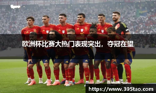 欧洲杯比赛大热门表现突出，夺冠在望
