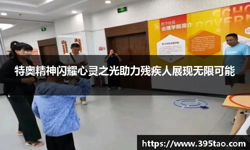 特奥精神闪耀心灵之光助力残疾人展现无限可能