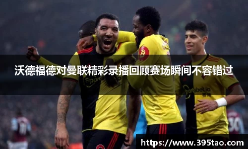 沃德福德对曼联精彩录播回顾赛场瞬间不容错过