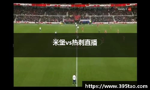 米堡vs热刺直播