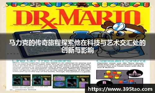 马力克的传奇旅程探索他在科技与艺术交汇处的创新与影响