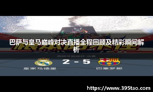 巴萨与皇马巅峰对决直播全程回顾及精彩瞬间解析