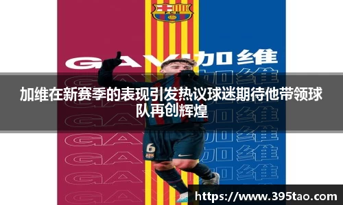 加维在新赛季的表现引发热议球迷期待他带领球队再创辉煌