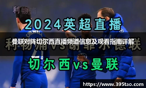曼联对阵切尔西直播频道信息及观看指南详解