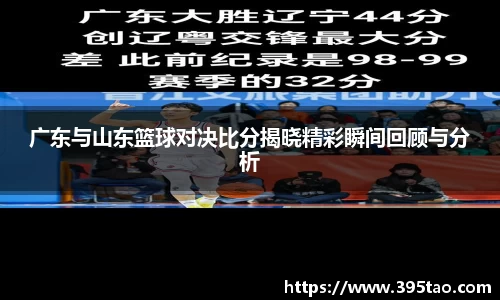 广东与山东篮球对决比分揭晓精彩瞬间回顾与分析