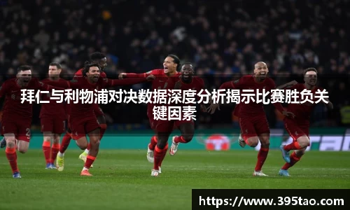 拜仁与利物浦对决数据深度分析揭示比赛胜负关键因素