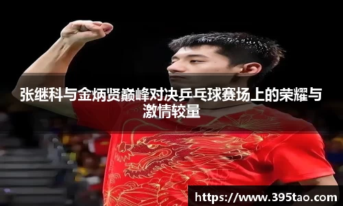 张继科与金炳贤巅峰对决乒乓球赛场上的荣耀与激情较量