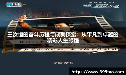 王汝恒的奋斗历程与成就探索：从平凡到卓越的精彩人生旅程