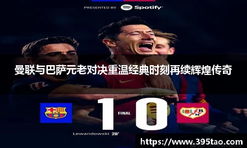 曼联与巴萨元老对决重温经典时刻再续辉煌传奇