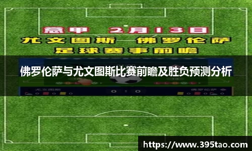 佛罗伦萨与尤文图斯比赛前瞻及胜负预测分析