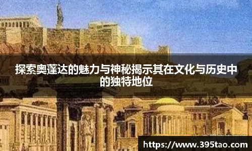 探索奥蓬达的魅力与神秘揭示其在文化与历史中的独特地位