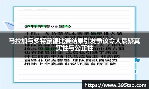 马拉加与多特蒙德比赛结果引发争议令人质疑真实性与公正性