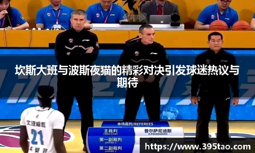 坎斯大班与波斯夜猫的精彩对决引发球迷热议与期待