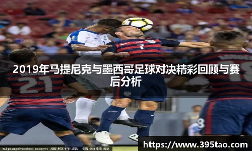 2019年马提尼克与墨西哥足球对决精彩回顾与赛后分析