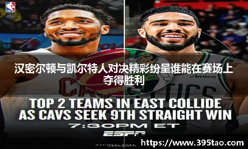 汉密尔顿与凯尔特人对决精彩纷呈谁能在赛场上夺得胜利