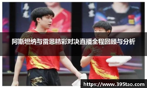 阿斯坦纳与雷恩精彩对决直播全程回顾与分析