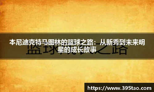 本尼迪克特马图林的篮球之路：从新秀到未来明星的成长故事