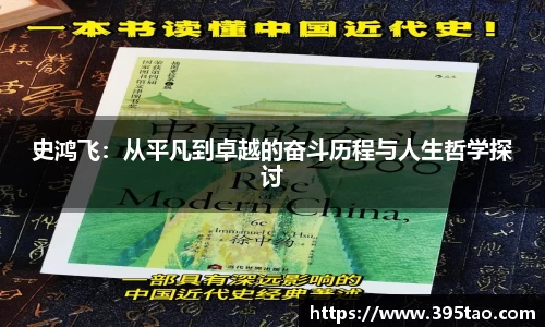 史鸿飞：从平凡到卓越的奋斗历程与人生哲学探讨