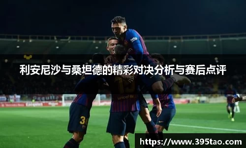 利安尼沙与桑坦德的精彩对决分析与赛后点评