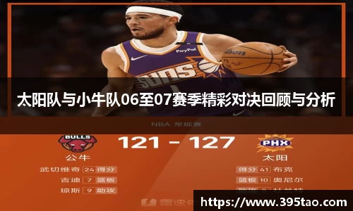 太阳队与小牛队06至07赛季精彩对决回顾与分析
