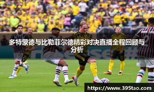 多特蒙德与比勒菲尔德精彩对决直播全程回顾与分析