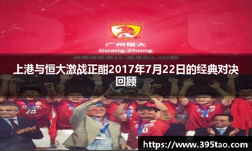 上港与恒大激战正酣2017年7月22日的经典对决回顾
