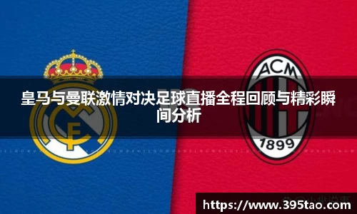 beats365皇马与曼联激情对决足球直播全程回顾与精彩瞬间分析