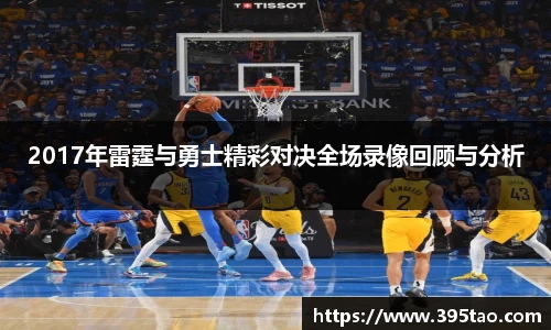 beats3652017年雷霆与勇士精彩对决全场录像回顾与分析