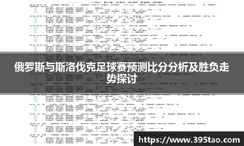 beats365俄罗斯与斯洛伐克足球赛预测比分分析及胜负走势探讨