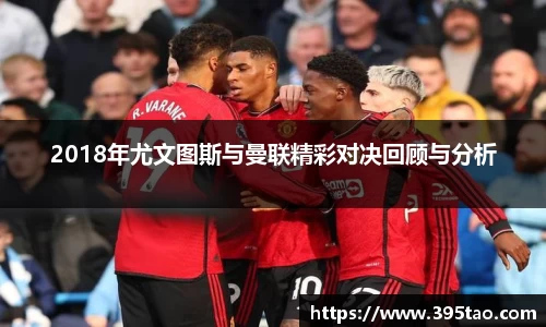 beats3652018年尤文图斯与曼联精彩对决回顾与分析