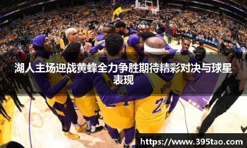 beats365湖人主场迎战黄蜂全力争胜期待精彩对决与球星表现
