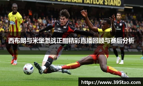 beats365西布朗与米堡激战正酣精彩直播回顾与赛后分析