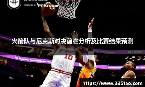 beats365火箭队与尼克斯对决前瞻分析及比赛结果预测