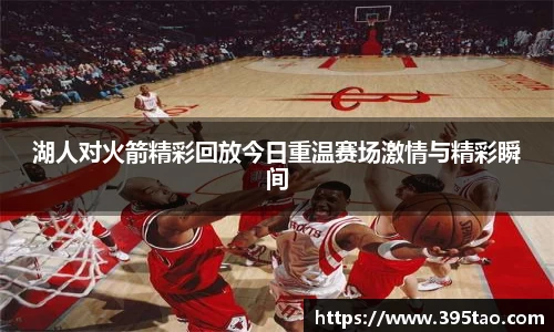 beats365湖人对火箭精彩回放今日重温赛场激情与精彩瞬间
