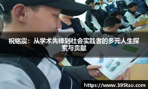 beats365祝铭震：从学术先锋到社会实践者的多元人生探索与贡献