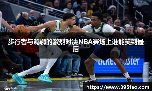 beats365步行者与鹈鹕的激烈对决NBA赛场上谁能笑到最后