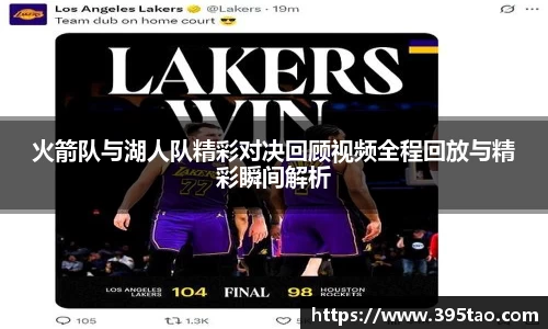 beats365火箭队与湖人队精彩对决回顾视频全程回放与精彩瞬间解析